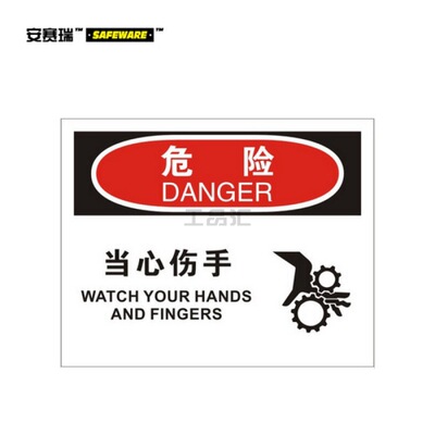 安赛瑞(SAFEWARE) OSHA安全标识(危险-当心伤手)-中/英,自粘性乙