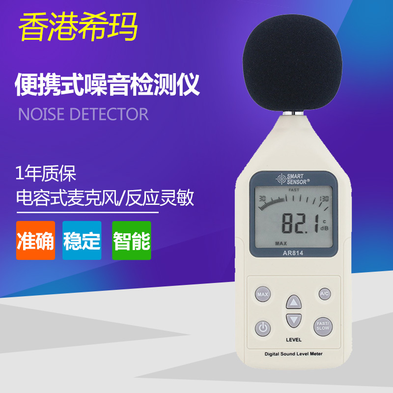 希玛 高精度噪音计声级计数字噪音仪 噪音测试仪 分贝测试仪AR814