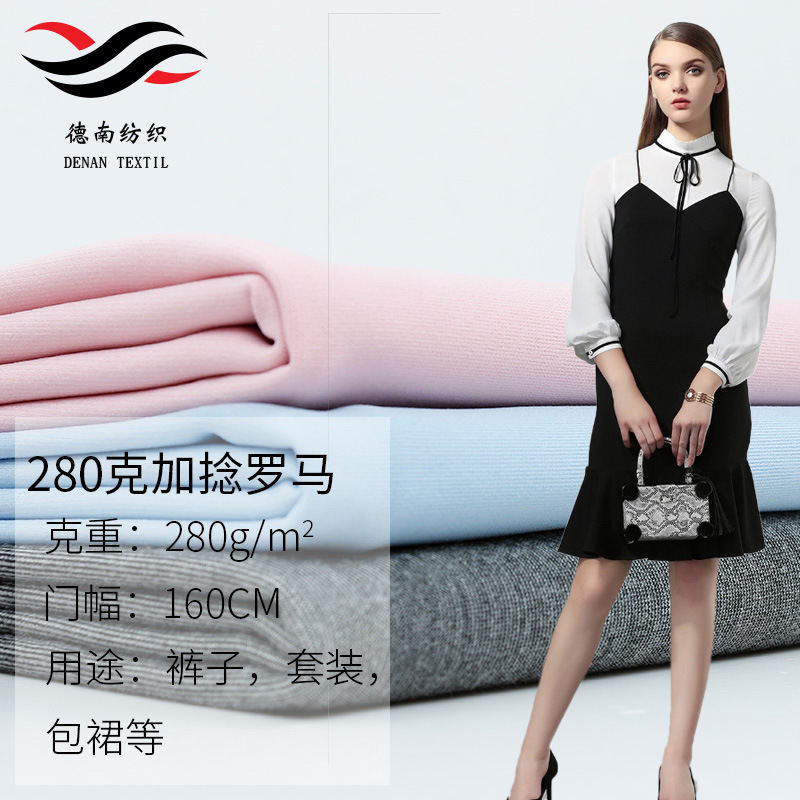 【德南】新品热销280g加捻罗马布 时尚女式裙子套装包裙面料专供