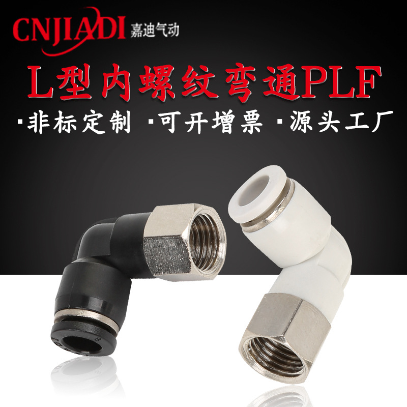 嘉迪 内螺纹直通气管接头 PLF8-02气动元件快速快插接头 非标定制