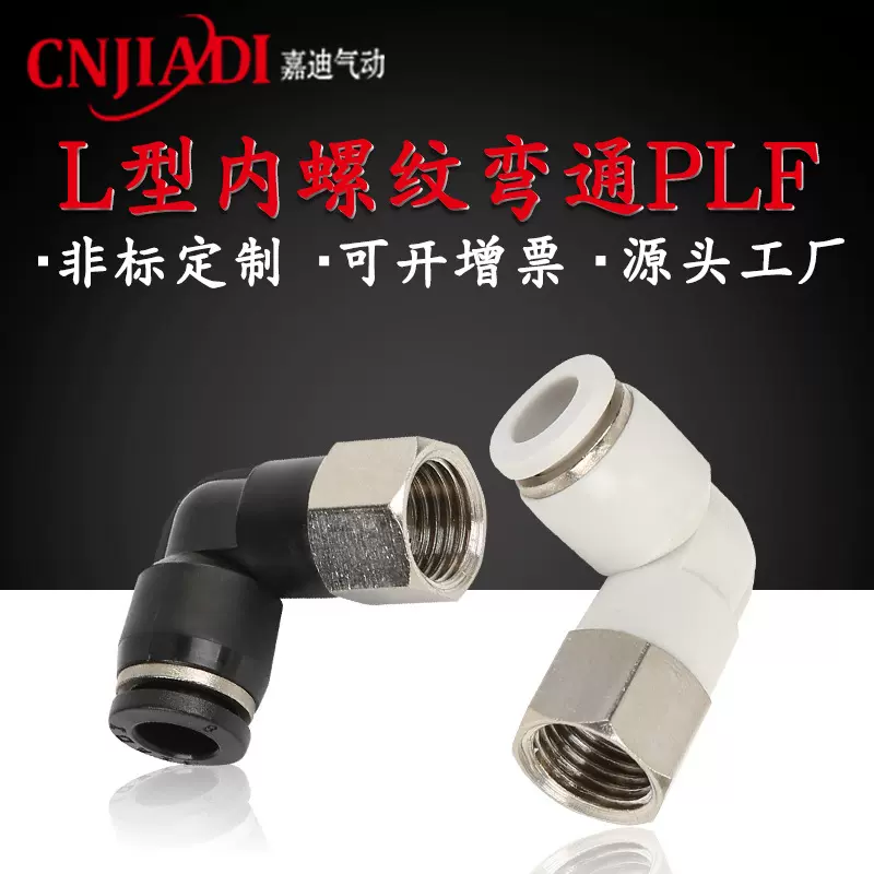 嘉迪 内螺纹直通气管接头 PLF8-02气动元件快速快插接头 非标定制