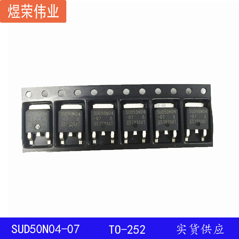 SUD50N04-07L 50N04-07L 65A 40V TO252 MOS管场效应管 贴片