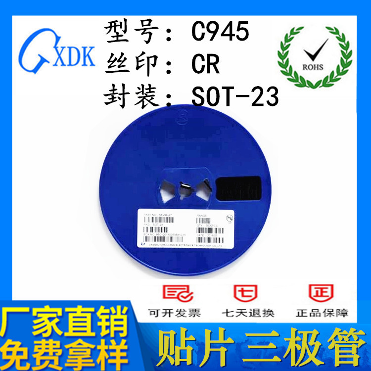 贴片三极管C945 丝印CR SOT-23 晶体三极管 长期供应