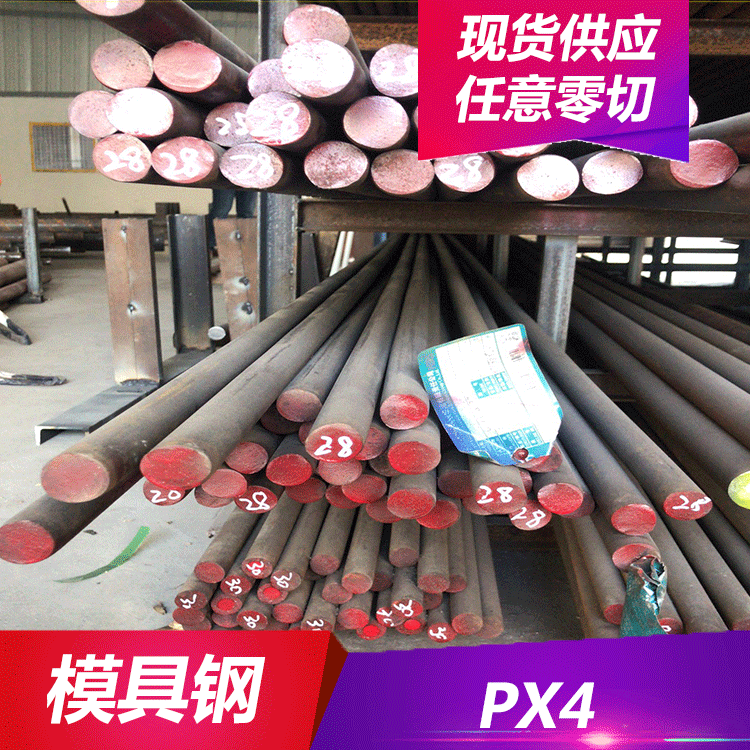 现货PX4 模具钢 PX4 钢板 圆钢 规格齐全