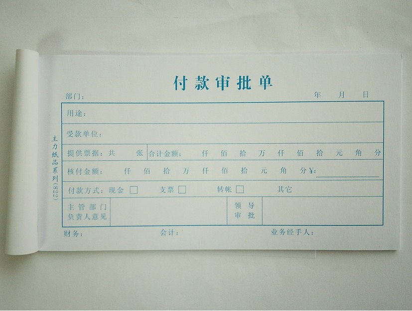 主力凭证系列0822【付款审批单】 记账凭证单据 17.5*9.5CM-阿里巴巴