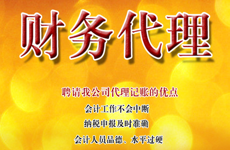 北京代理记账,北京财务代理1