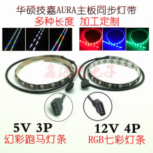 12V4Pin 5V3P߲ʻòRGB˶AURAͬȾLEDƴ