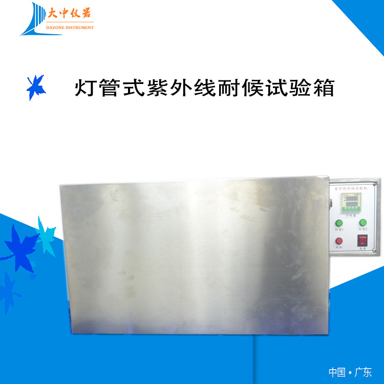厂家直销ZL-111灯管式耐黄变试验机 紫外耐候老化试验箱
