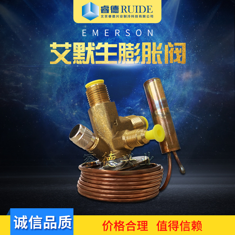 北京睿德兴业销售制冷系统艾默生(EMERSON)膨胀阀TIE SW制冷配件
