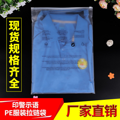 現貨服裝包裝袋 塑料透明自封袋  PE磨砂拉鏈袋 警示語陰陽封口袋