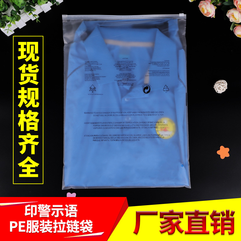 現貨服裝包裝袋 塑料透明自封袋  PE磨砂拉鏈袋 警示語陰陽封口袋