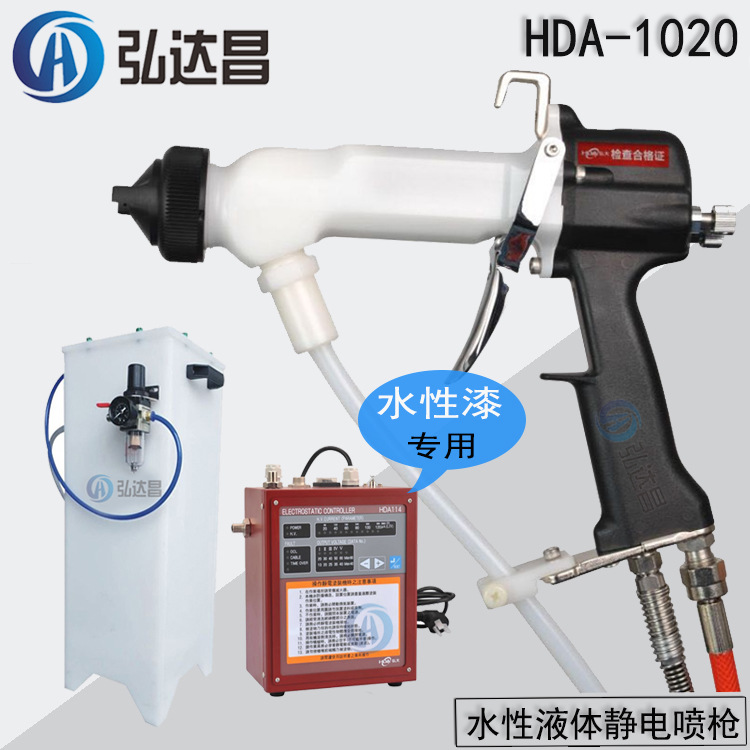 水性漆液体静电喷枪 HDA-1020内置高压水性液体静电喷枪（高效）