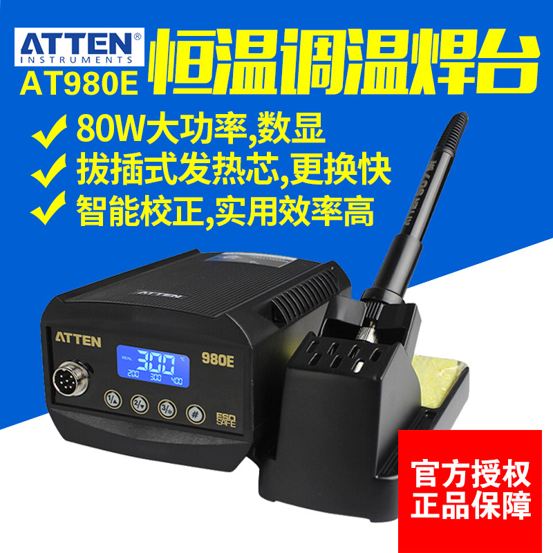 原装安泰信ATTEN AT980E数显防静电无铅恒温控温高级电焊台