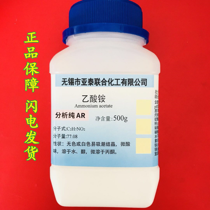 化学试剂 分析纯 乙酸铵 醋酸铵 AR500g 厂家直销	cas：631-61-8