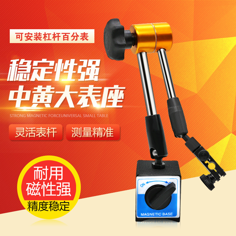 中黄大表座 万向表座 磁性表座百分表表座强磁杠杆百分表座磁力座