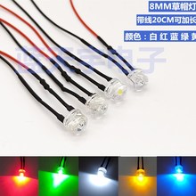 8MM超高亮发光二极管 F8草帽灯珠LED带线20CM 3V6V12V24V110V220V