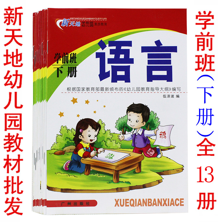 幼儿园新天地教材 学前班  全13本 拼音数学练习册 广州出版社