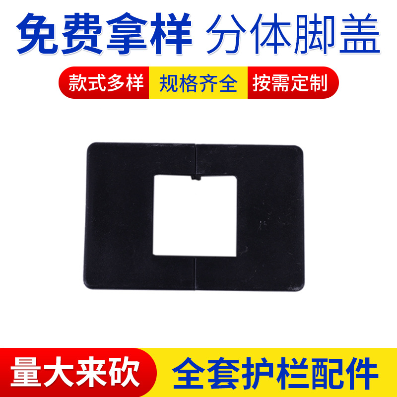 厂家长方形塑料分体脚盖105毫米*75毫米护栏配件道路护栏批发