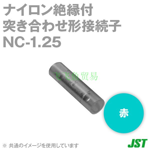 优势供应日本JST压着端子 NC-1.25