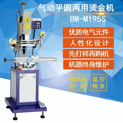 平面圓弧面雙功能燙金機195S圖文LOGO商標凹痕凸字燙金機
