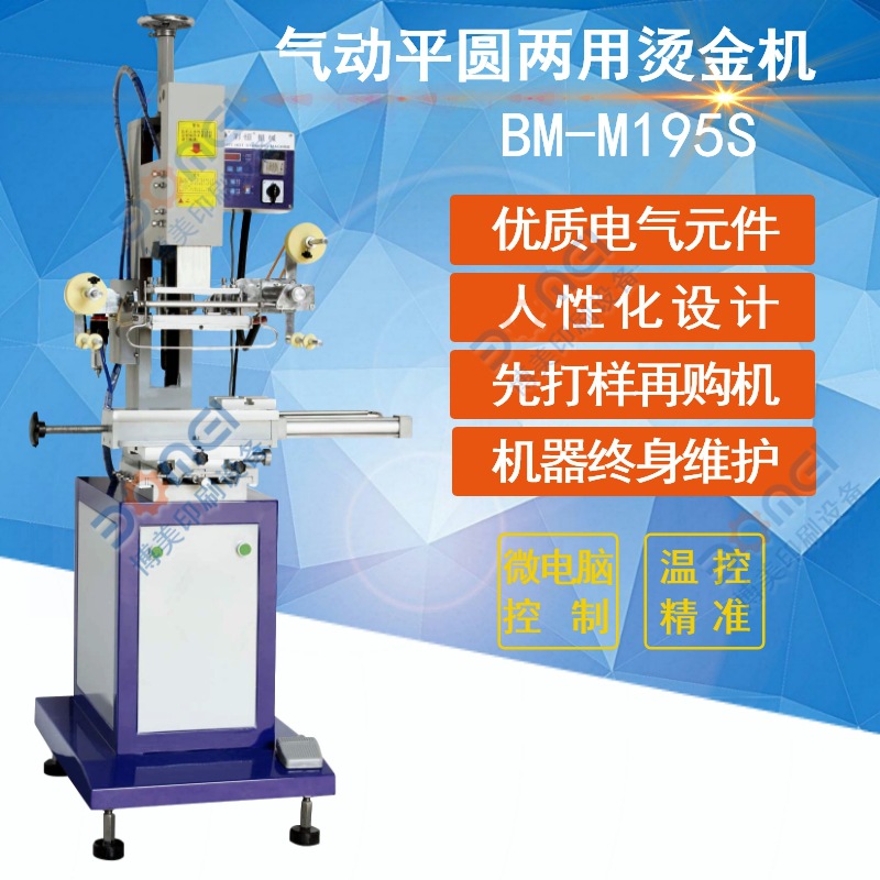 平面圓弧面雙功能燙金機195S圖文LOGO商標凹痕凸字燙金機