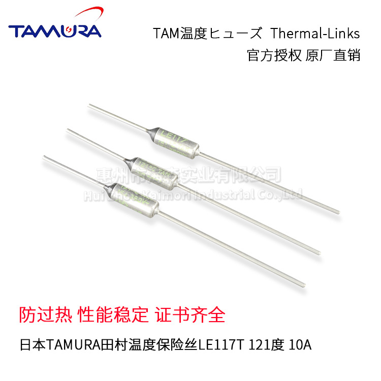 咖啡机,豆浆机,料理机用TAMURA 田村保险丝 LE117T 10A 121度 KC