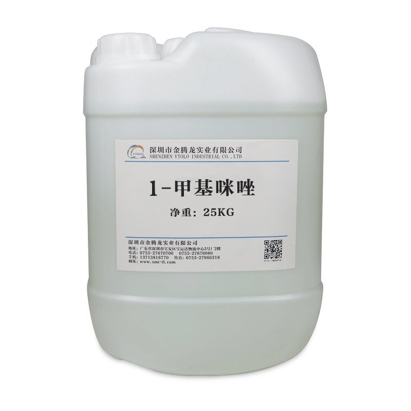 现货供应进口N-甲基咪唑 1-甲基咪唑 25kg/桶 可分装散售