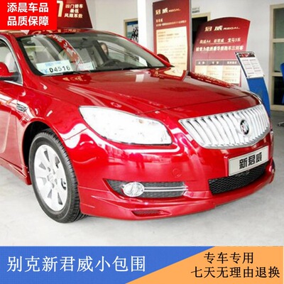 Buick New Regal Little siege Dedicated refit New Regal Side skirt Rear spoiler Regal Tail refit