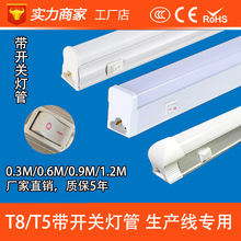 T5灯管一体化LED带开关12V全塑日光灯T8LED灯管带开关0.3M生产线