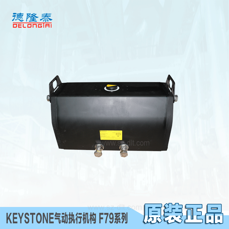现货供应原装正品TYCO KEYSTONE F79U 012气动执行器