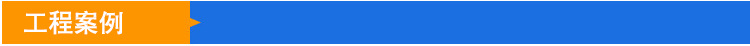 工程案例