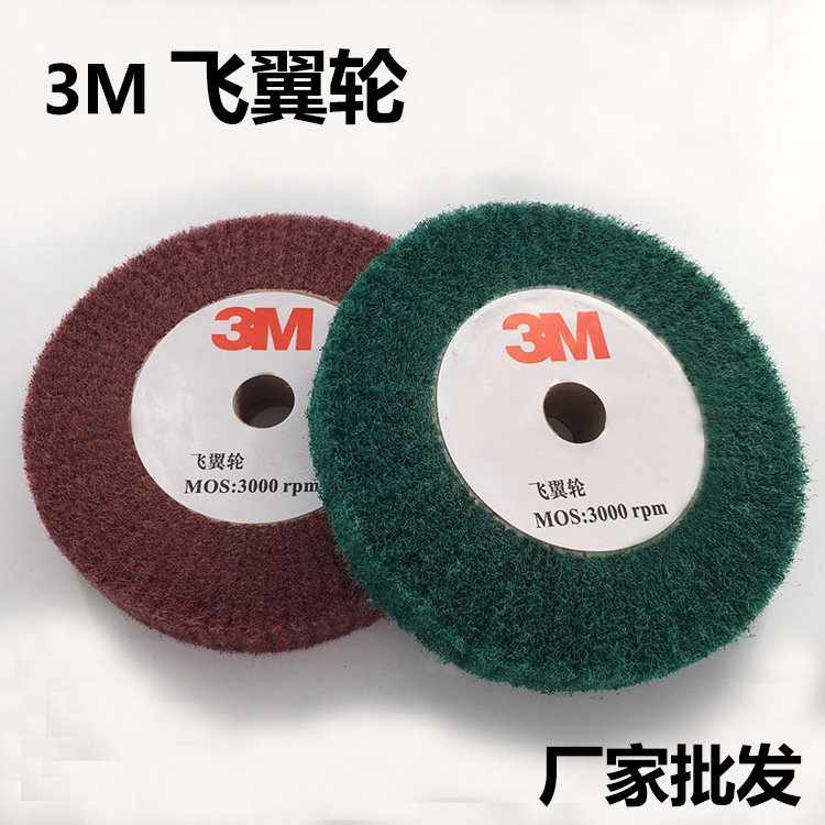 3M飞翼轮抛光轮 50厚百洁布抛光轮 不锈钢纤维拉丝轮 规格齐全
