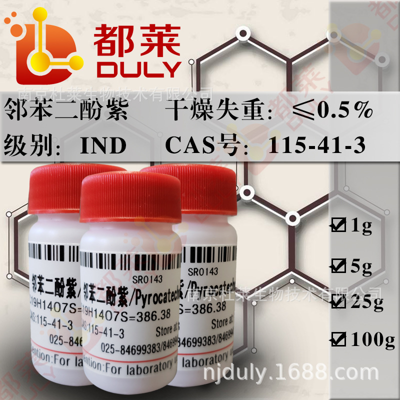 科研试剂 邻苯二酚紫 /儿茶酚紫/邻苯二酚磺酞  级别：IND 可开票