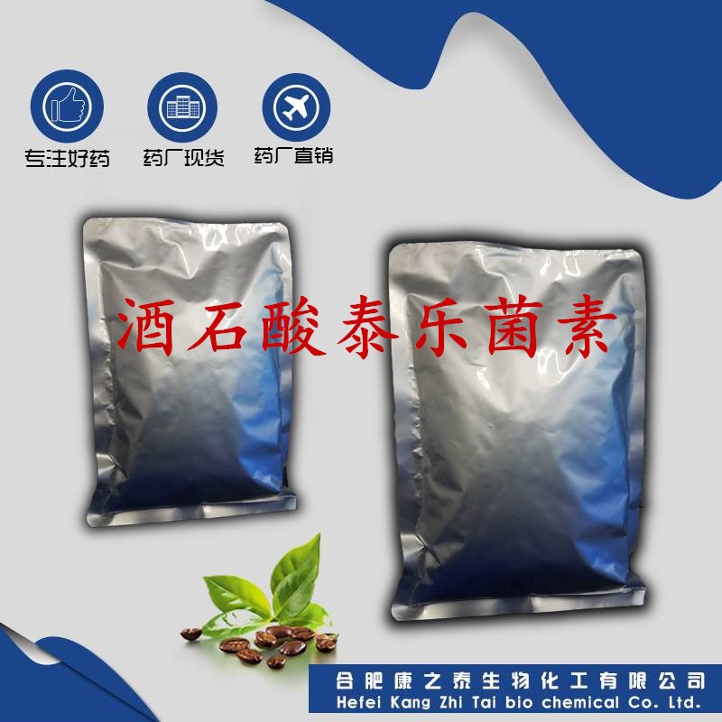 酒石酸泰乐菌素 每袋 1kg 原粉 康之泰现货供应 74610-55-2