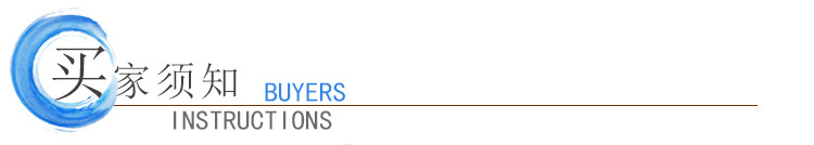买家须知