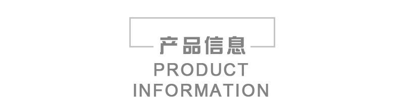 产品信息