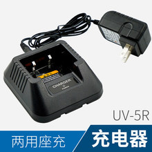 宝锋对讲机BF-UV5R对讲机充电器 宝峰UV5R/A/B/E/C/D/充电器