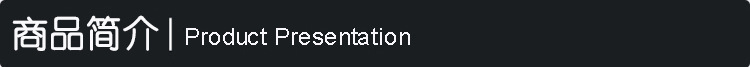 产品简介