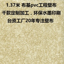 台资厂家自营1.37米宽幅酒店工程阻燃打孔布底pvc壁布墙布定做