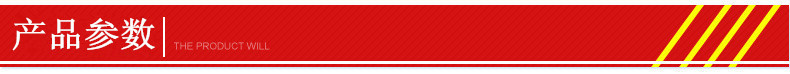 产品参数