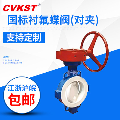 国标衬氟蝶阀(对夹)d371f46优良低价供应