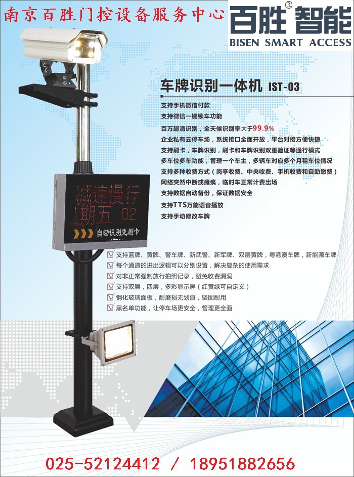 百胜IST系列高清车牌识别一体机小区停车场电子收费管理系统