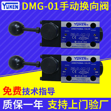廠家供應手動換向閥DMG-01-3C2-10 油研牌方向閥 手動換向閥批發