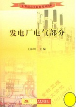 发电厂电气部分第二版9787811046168王林川 西南交通大学出版社