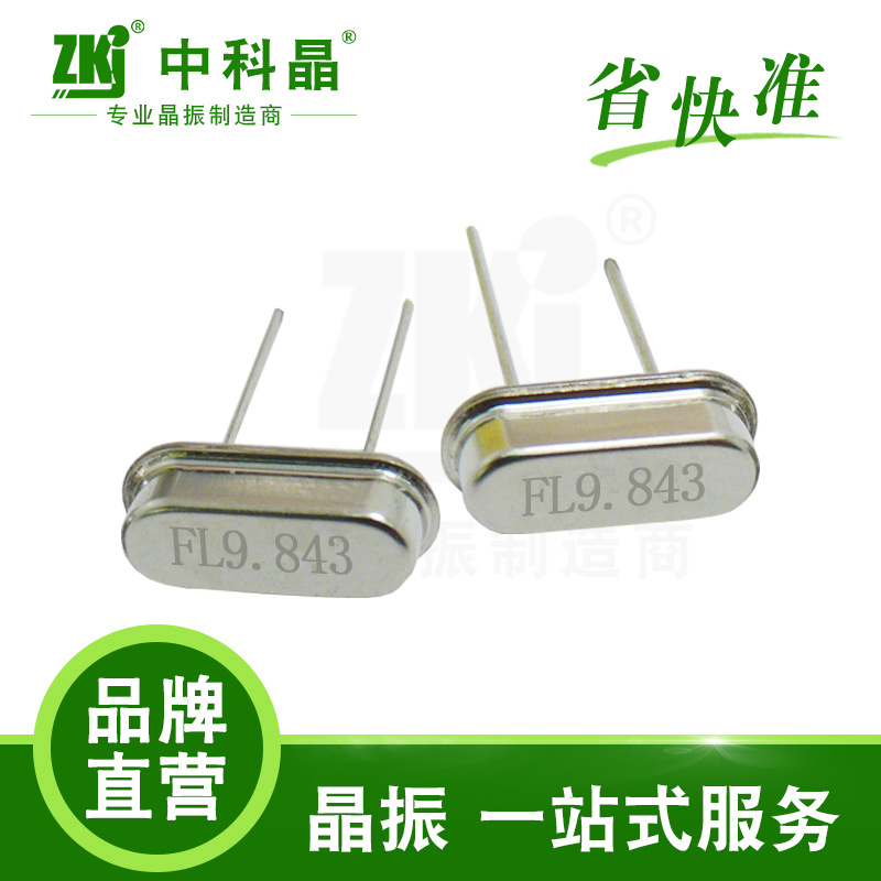 石英晶振49S 9.84375MHz 中科晶电子 深圳工厂全新现货 直插晶振