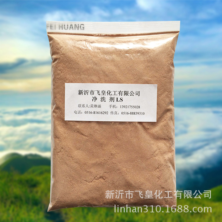 自产自销净洗剂LS  高效净洗剂LS  量大从优