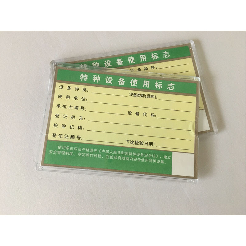 厂家供应新版设备使用标志登记证电梯使用标志保护盒 场内车号牌