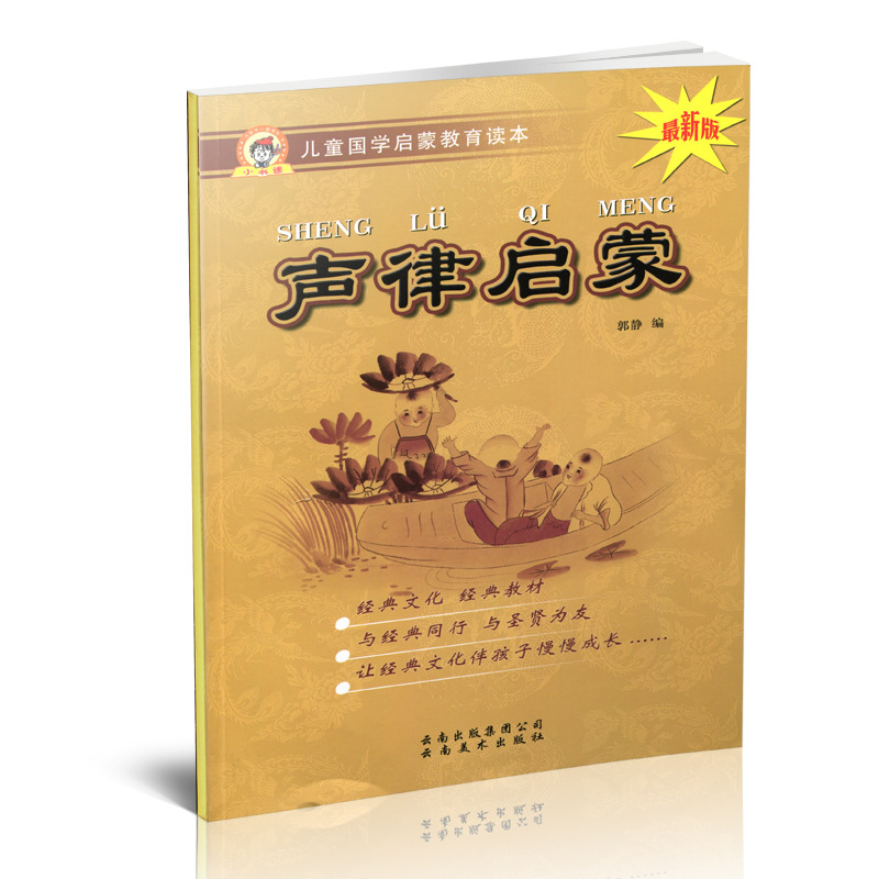 어린이 중국어 연구 계몽 교육 리더 3 자 Sutra Di Zi Gui Yunnan 중국어 연구 책 전체 텍스트 발음 판