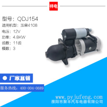 厂家直销 现货批发 玉柴4108起动机马达 12V 11齿 QDJ154