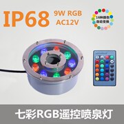 厂家直销七彩遥控LED水底灯 9W喷泉灯水下灯射灯鱼缸水池泳池灯